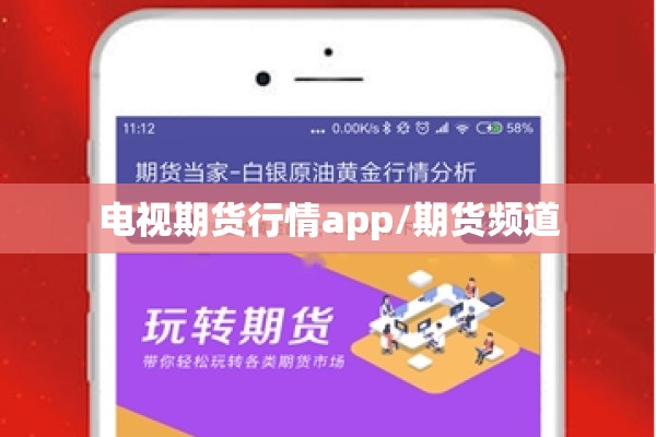 电视期货行情app/期货频道 电视期货行情app/期货频道