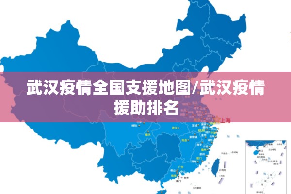 武汉疫情全国支援地图/武汉疫情援助排名 武汉疫情全国支援地图/武汉疫情援助排名
