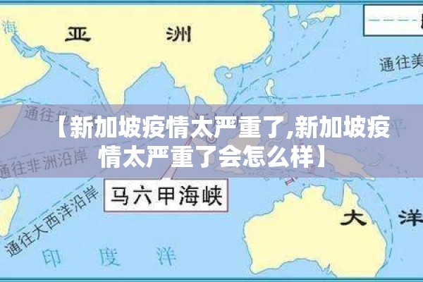 【新加坡疫情太严重了,新加坡疫情太严重了会怎么样】