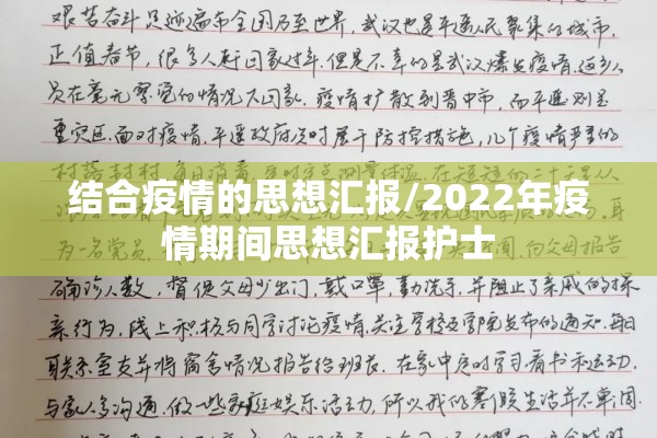 结合疫情的思想汇报/2022年疫情期间思想汇报护士 结合疫情的思想汇报/2022年疫情期间思想汇报护士