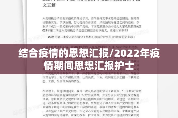 结合疫情的思想汇报/2022年疫情期间思想汇报护士 结合疫情的思想汇报/2022年疫情期间思想汇报护士