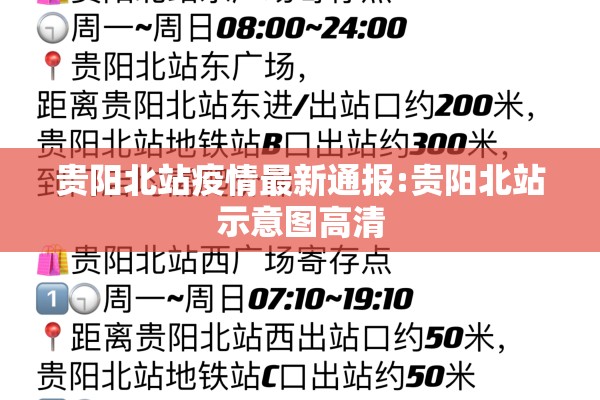 贵阳北站疫情最新通报:贵阳北站示意图高清 贵阳北站疫情最新通报:贵阳北站示意图高清