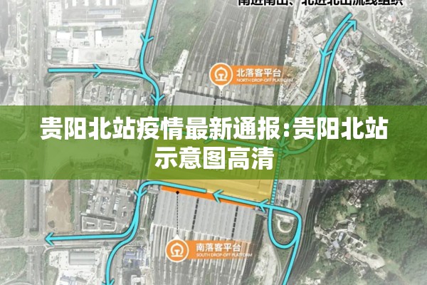 贵阳北站疫情最新通报:贵阳北站示意图高清 贵阳北站疫情最新通报:贵阳北站示意图高清