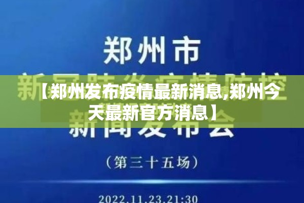 【郑州发布疫情最新消息,郑州今天最新官方消息】