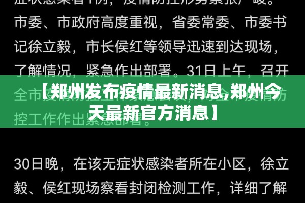 【郑州发布疫情最新消息,郑州今天最新官方消息】