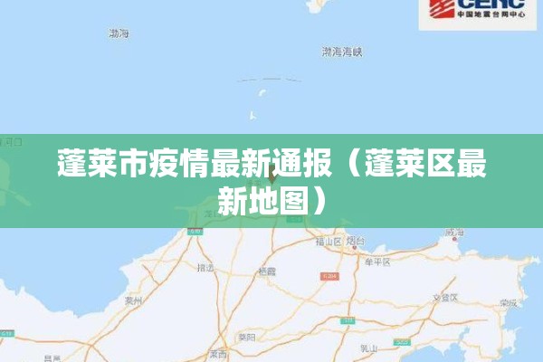 蓬莱市疫情最新通报(蓬莱区最新地图) 蓬莱市疫情最新通报(蓬莱区最新地图)