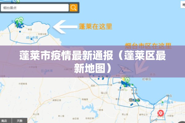 蓬莱市疫情最新通报(蓬莱区最新地图) 蓬莱市疫情最新通报(蓬莱区最新地图)