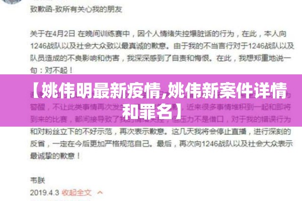 【姚伟明最新疫情,姚伟新案件详情和罪名】