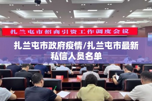扎兰屯市政府疫情/扎兰屯市最新私信人员名单