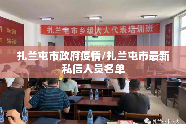扎兰屯市政府疫情/扎兰屯市最新私信人员名单