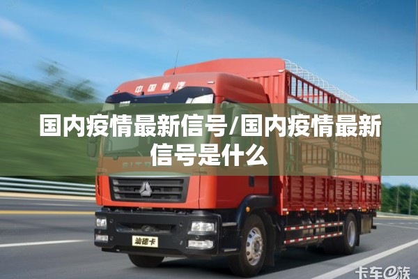 国内疫情最新信号/国内疫情最新信号是什么