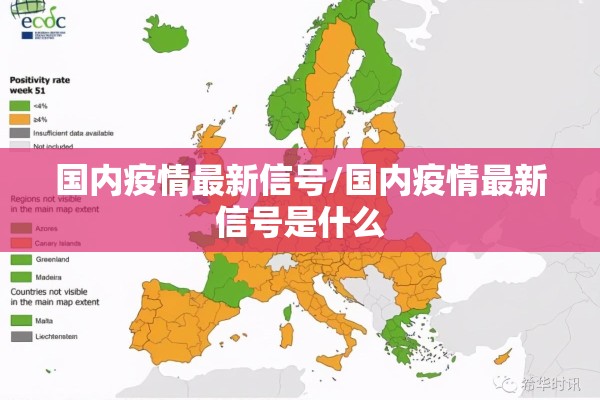 国内疫情最新信号/国内疫情最新信号是什么