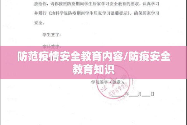 防范疫情安全教育内容/防疫安全教育知识