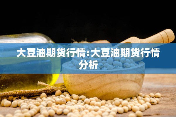 大豆油期货行情:大豆油期货行情分析
