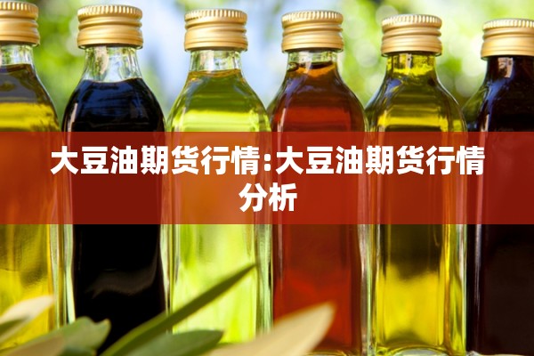 大豆油期货行情:大豆油期货行情分析