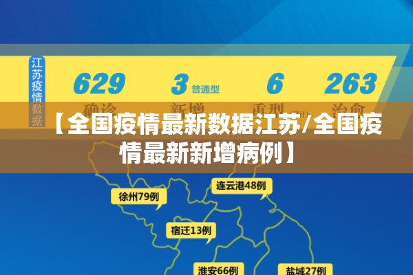 【全国疫情最新数据江苏/全国疫情最新新增病例】