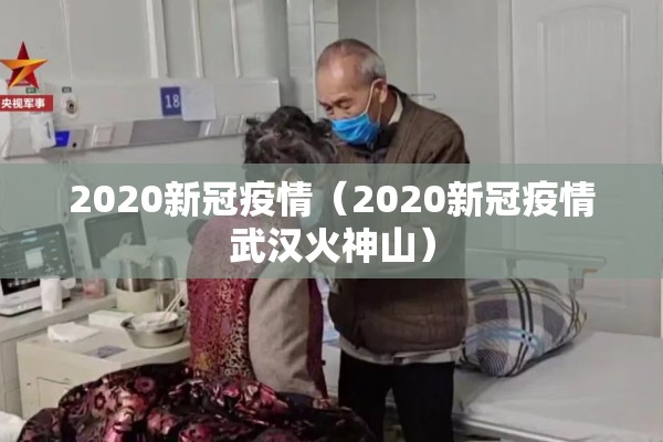 2020新冠疫情(2020新冠疫情武汉火神山) 2020新冠疫情(2020新冠疫情武汉火神山)
