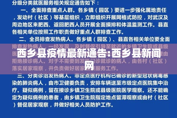 西乡县疫情最新通告:西乡县新闻网