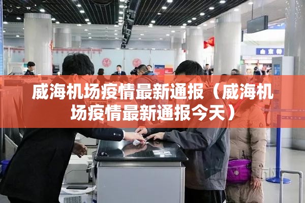 威海机场疫情最新通报（威海机场疫情最新通报今天）
