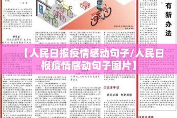 【人民日报疫情感动句子/人民日报疫情感动句子图片】 【人民日报疫情感动句子/人民日报疫情感动句子图片】