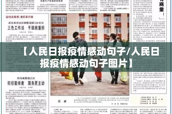 【人民日报疫情感动句子/人民日报疫情感动句子图片】 【人民日报疫情感动句子/人民日报疫情感动句子图片】