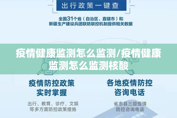 疫情健康监测怎么监测/疫情健康监测怎么监测核酸