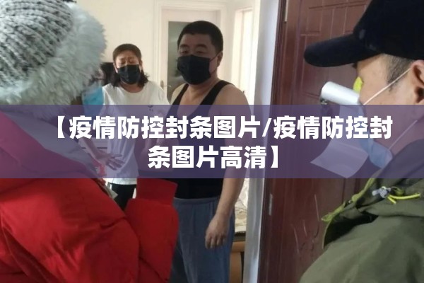 【疫情防控封条图片/疫情防控封条图片高清】