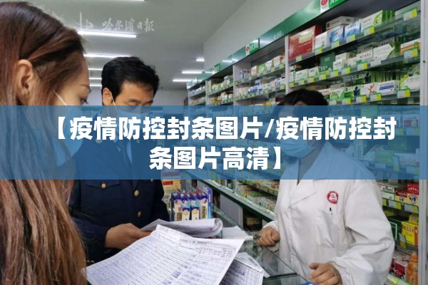 【疫情防控封条图片/疫情防控封条图片高清】