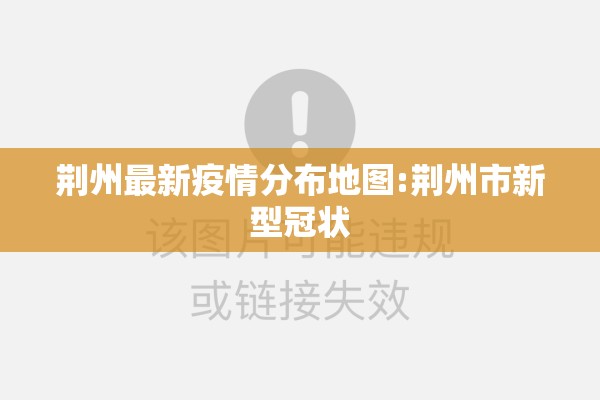 荆州最新疫情分布地图:荆州市新型冠状