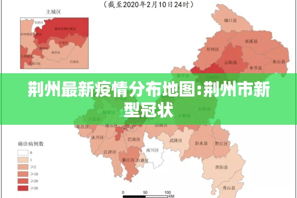 荆州最新疫情分布地图:荆州市新型冠状