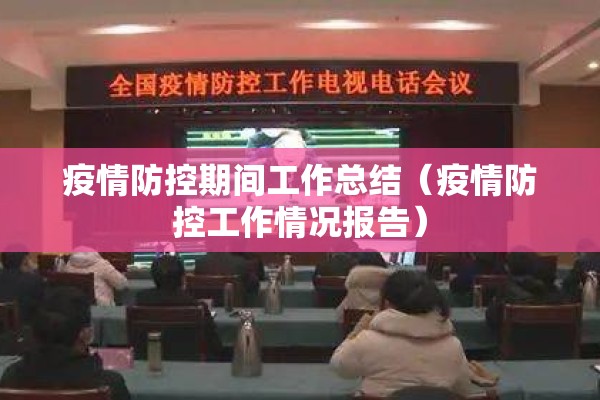 疫情防控期间工作总结（疫情防控工作情况报告）