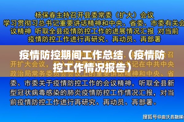 疫情防控期间工作总结（疫情防控工作情况报告）
