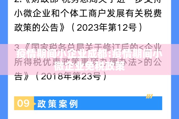 疫情期间小企业成都:疫情期间小微企业免税政策