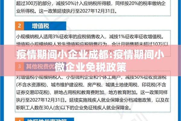 疫情期间小企业成都:疫情期间小微企业免税政策