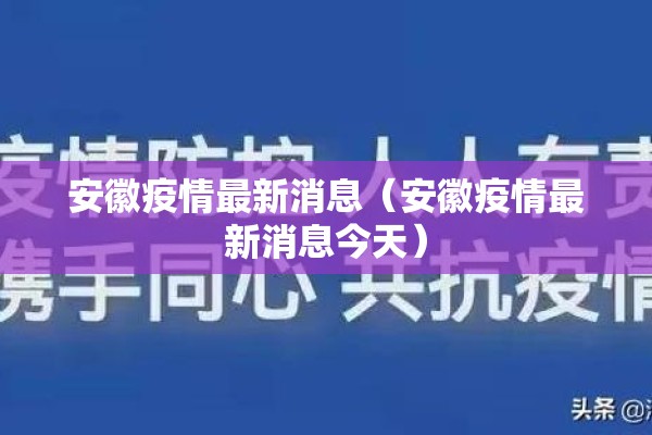 安徽疫情最新消息（安徽疫情最新消息今天）