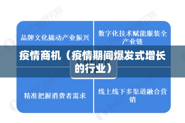 疫情商机（疫情期间爆发式增长的行业）