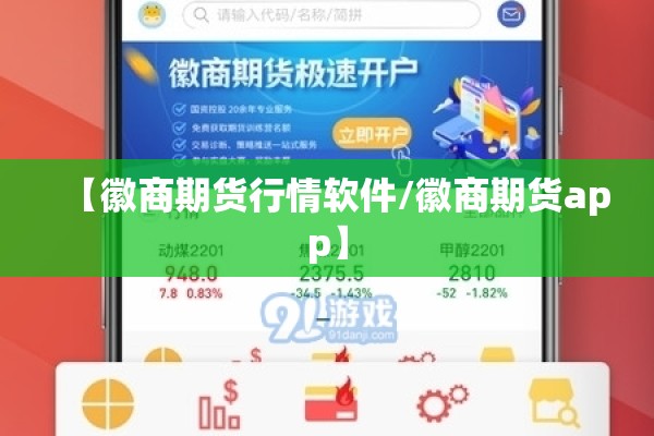 【徽商期货行情软件/徽商期货app】