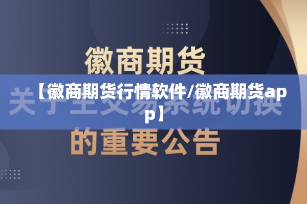 【徽商期货行情软件/徽商期货app】