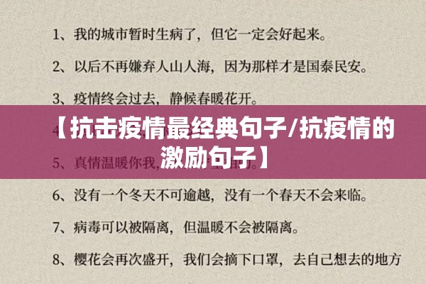 【抗击疫情最经典句子/抗疫情的激励句子】 【抗击疫情最经典句子/抗疫情的激励句子】