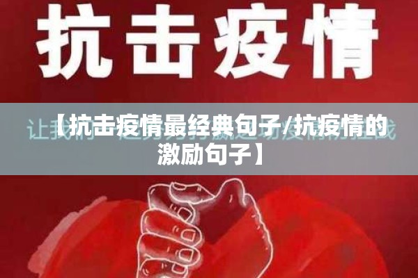 【抗击疫情最经典句子/抗疫情的激励句子】 【抗击疫情最经典句子/抗疫情的激励句子】