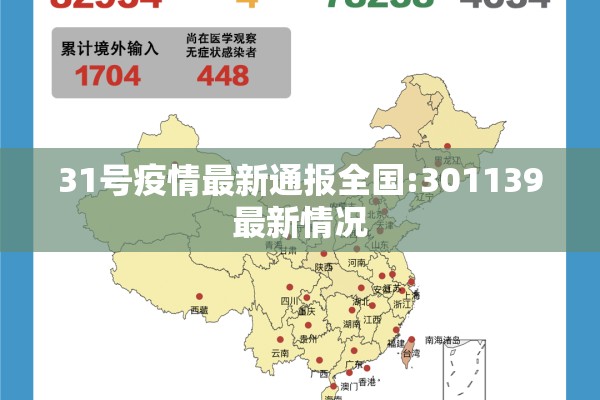 31号疫情最新通报全国:301139最新情况