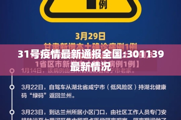 31号疫情最新通报全国:301139最新情况