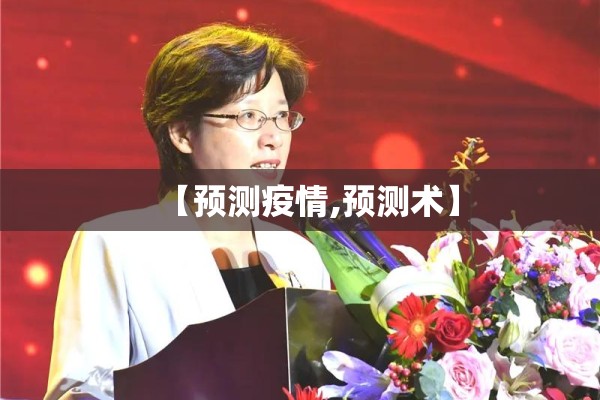 【预测疫情,预测术】 【预测疫情,预测术】