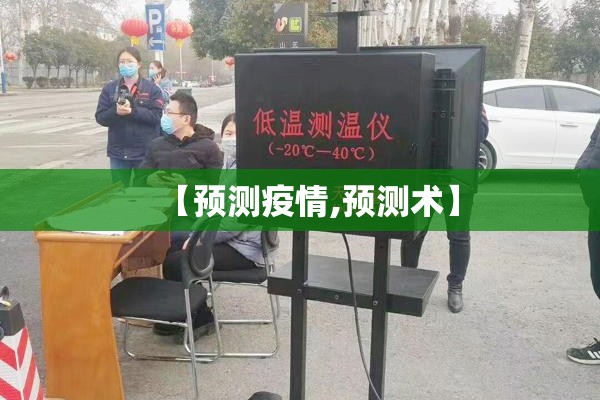 【预测疫情,预测术】 【预测疫情,预测术】