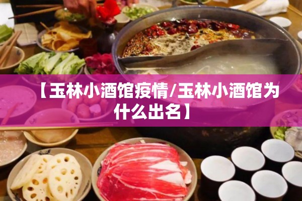 【玉林小酒馆疫情/玉林小酒馆为什么出名】