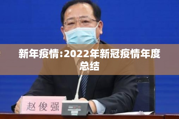 新年疫情:2022年新冠疫情年度总结