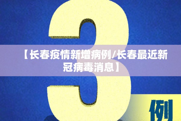 【长春疫情新增病例/长春最近新冠病毒消息】