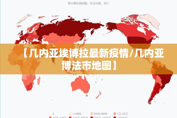 【几内亚埃博拉最新疫情/几内亚博法市地图】