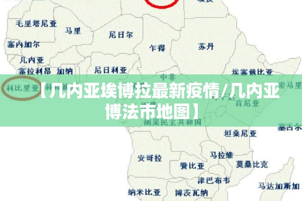 【几内亚埃博拉最新疫情/几内亚博法市地图】