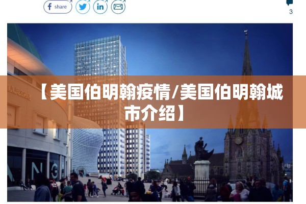 【美国伯明翰疫情/美国伯明翰城市介绍】 【美国伯明翰疫情/美国伯明翰城市介绍】